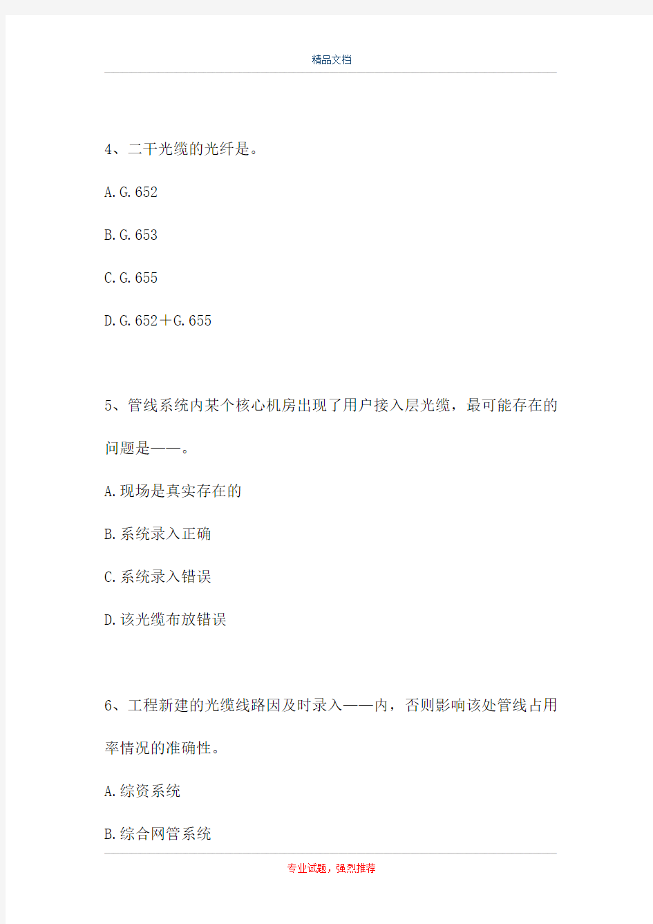 中国移动认证-代维认证传输线路L2考试题二(精选试题)