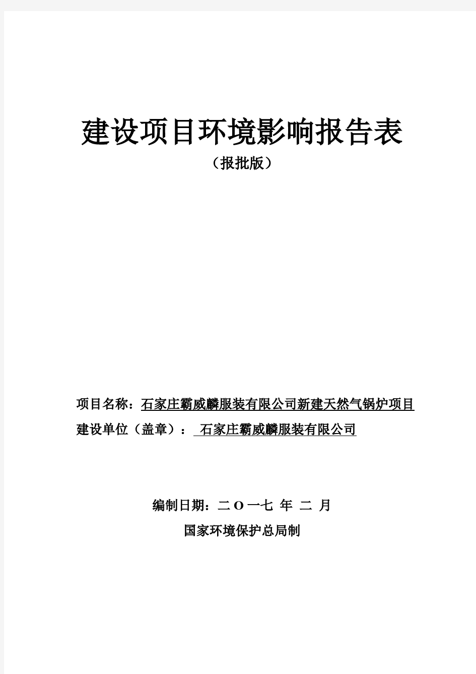 新建天然气锅炉项目环评报告