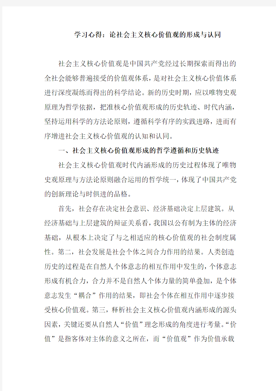 学习心得：论社会主义核心价值观的形成与认同