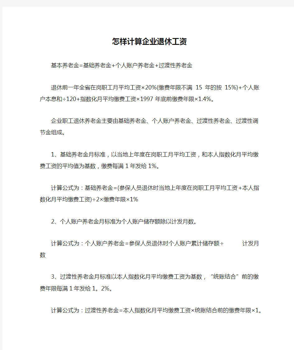 怎样计算企业退休工资