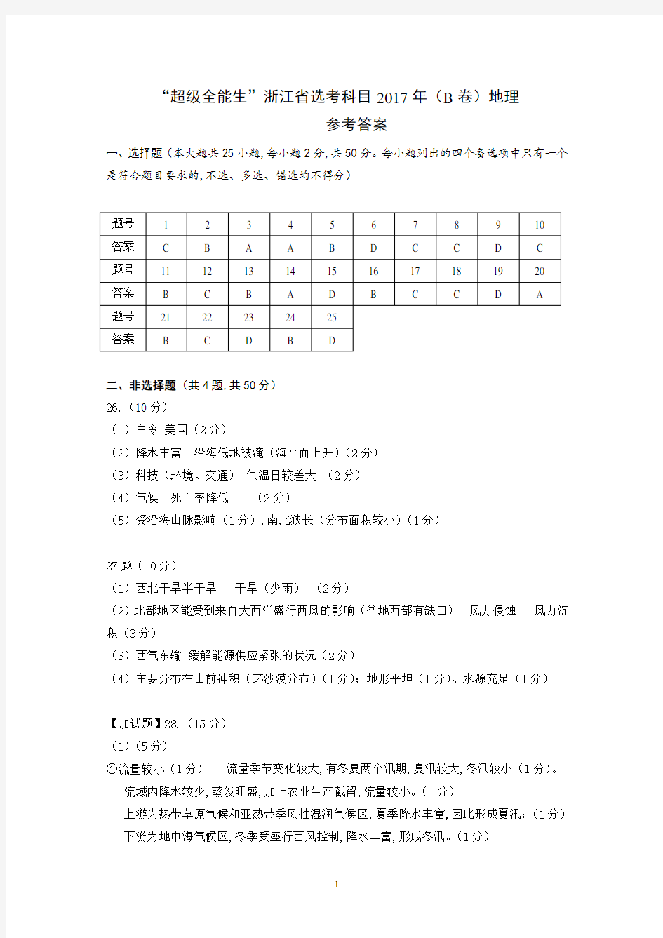 2017年浙江省学考选考超级全能生高三地理模拟试卷B参考答案