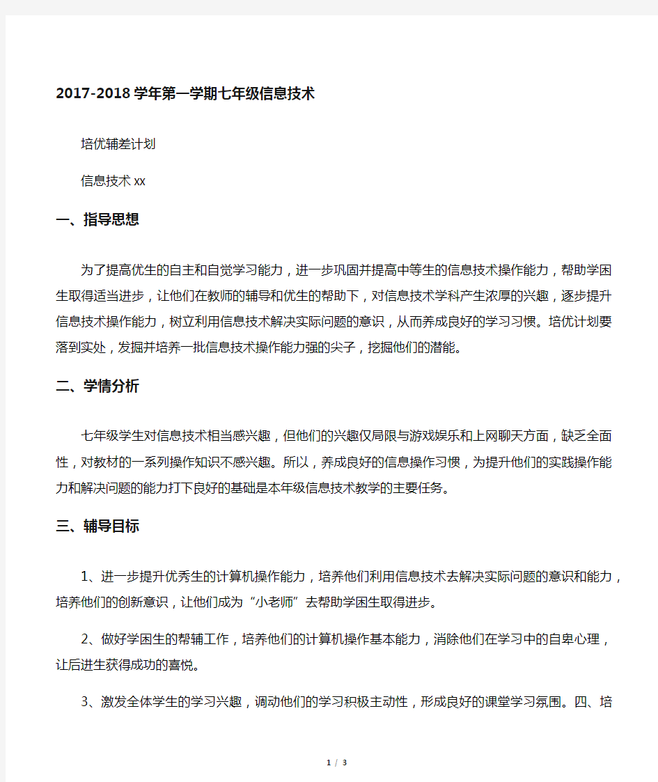 2017-2018学年第一学期信息技术培优补差计划