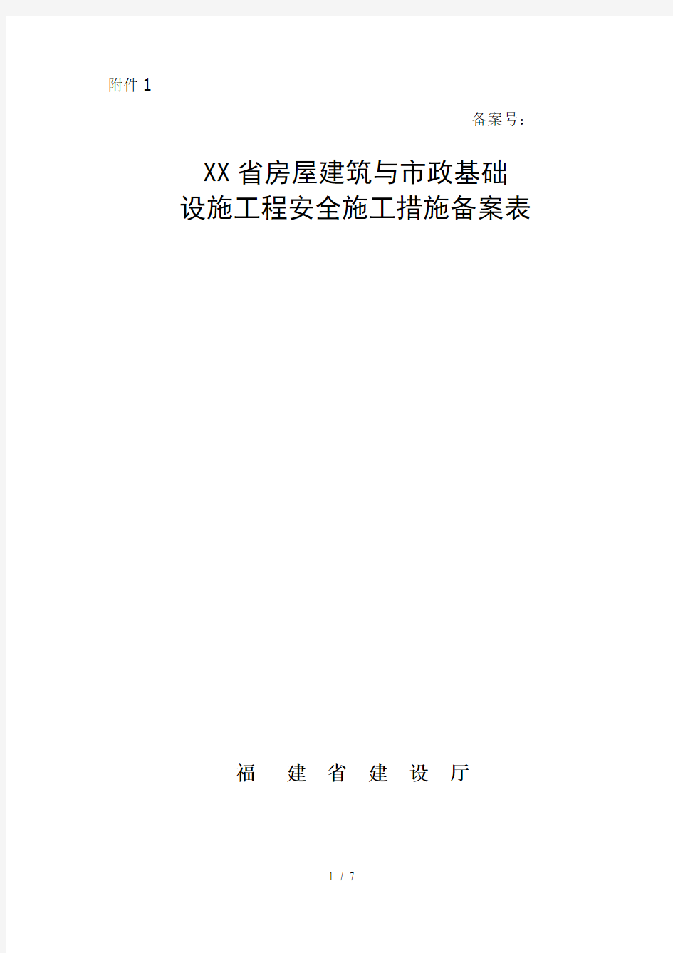 福建省房屋建筑与市政基础设施工程安全施工措施备案表1