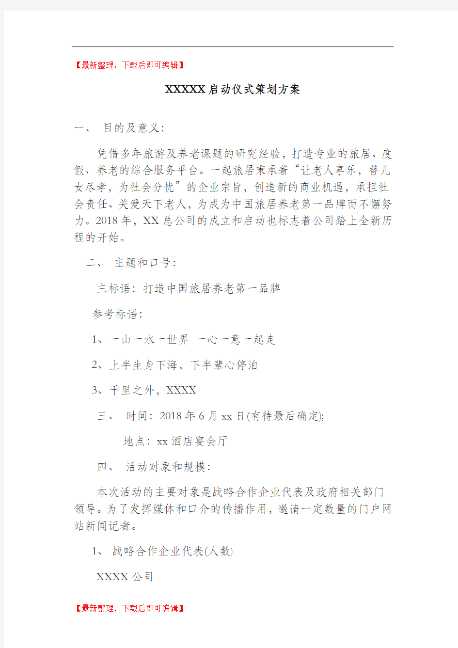 公司发布会策划方案(完整资料).doc