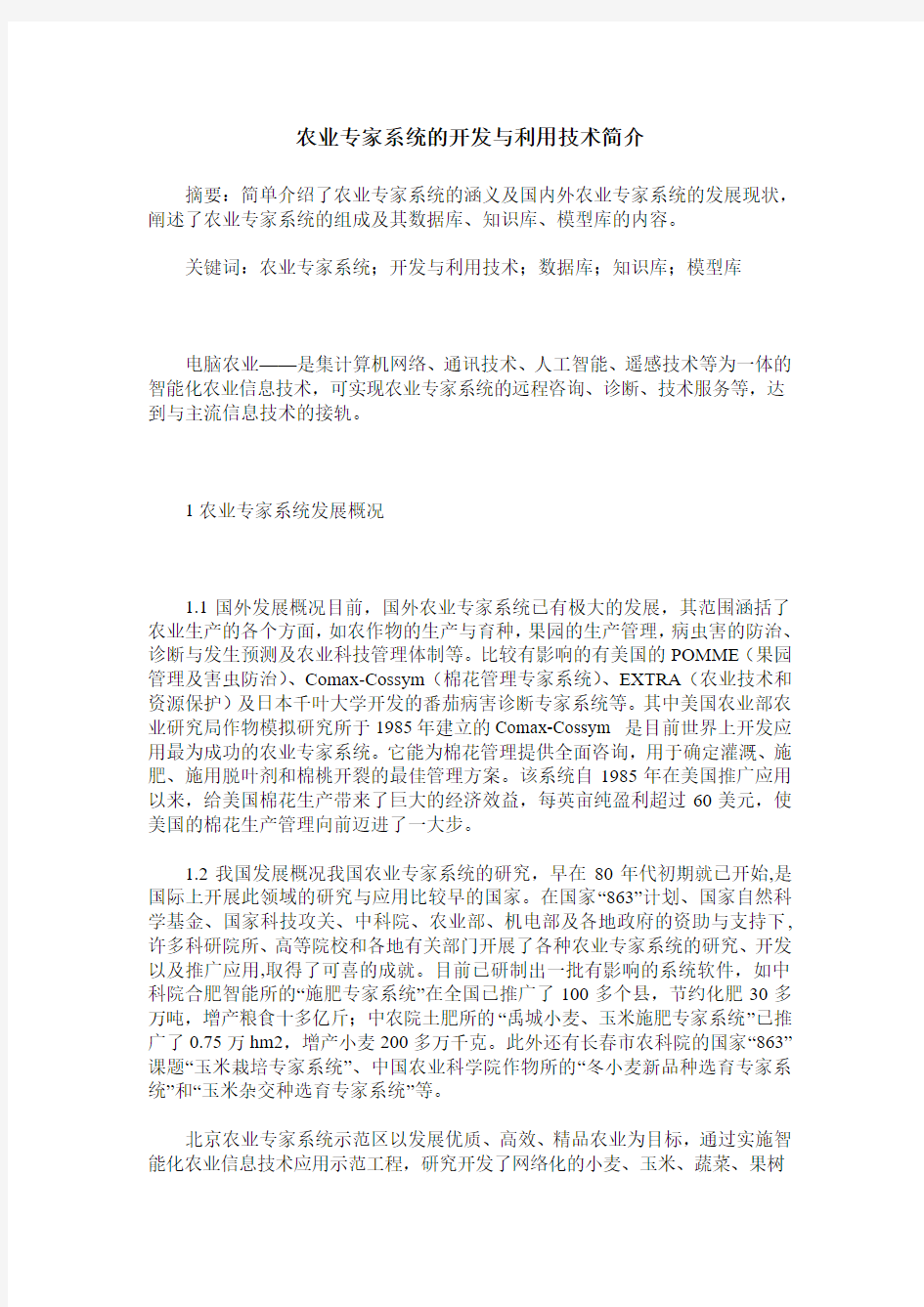 农业专家系统的开发与利用技术简介