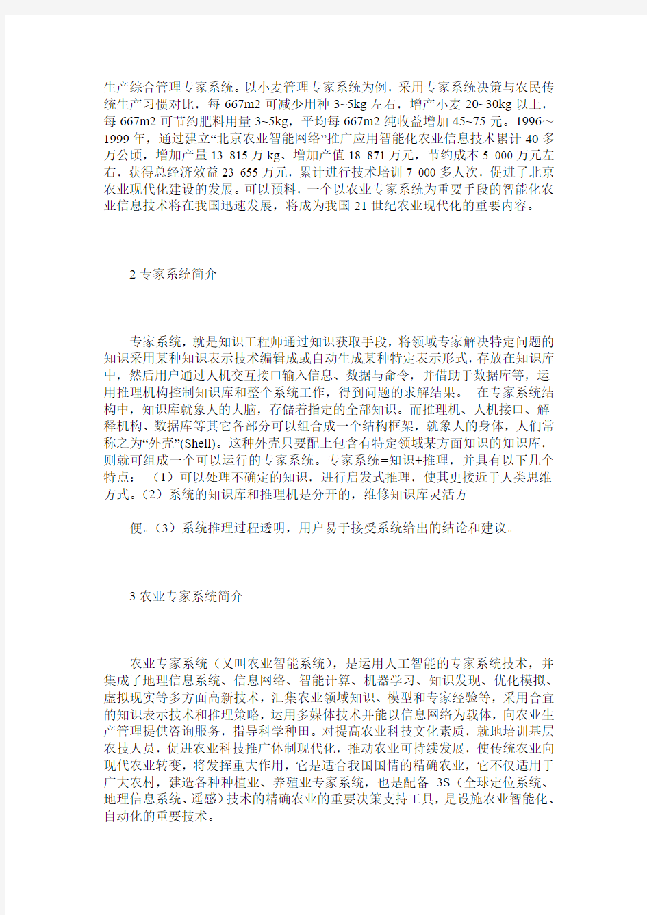 农业专家系统的开发与利用技术简介