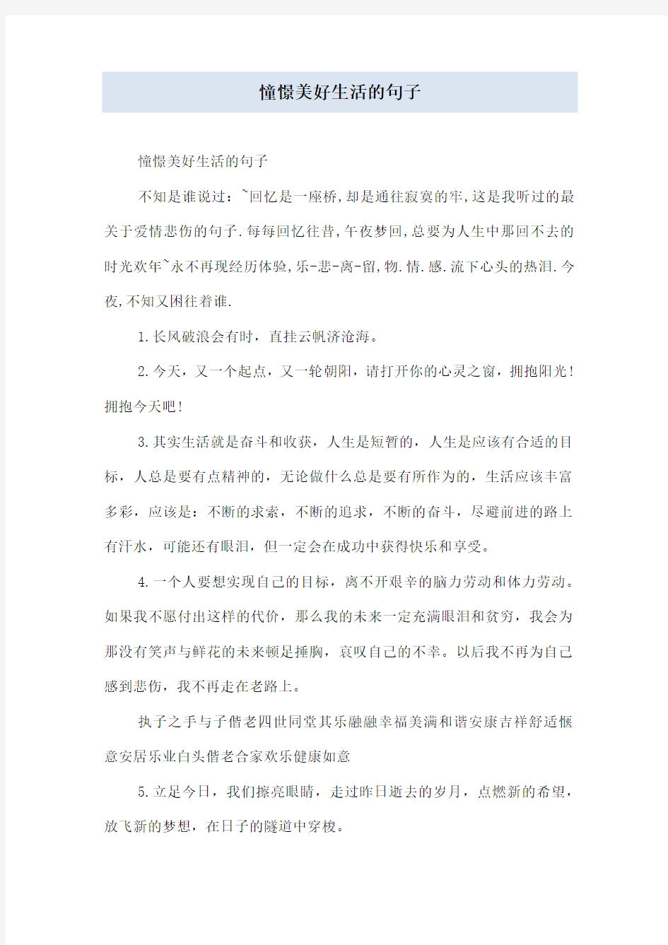 憧憬美好生活的句子