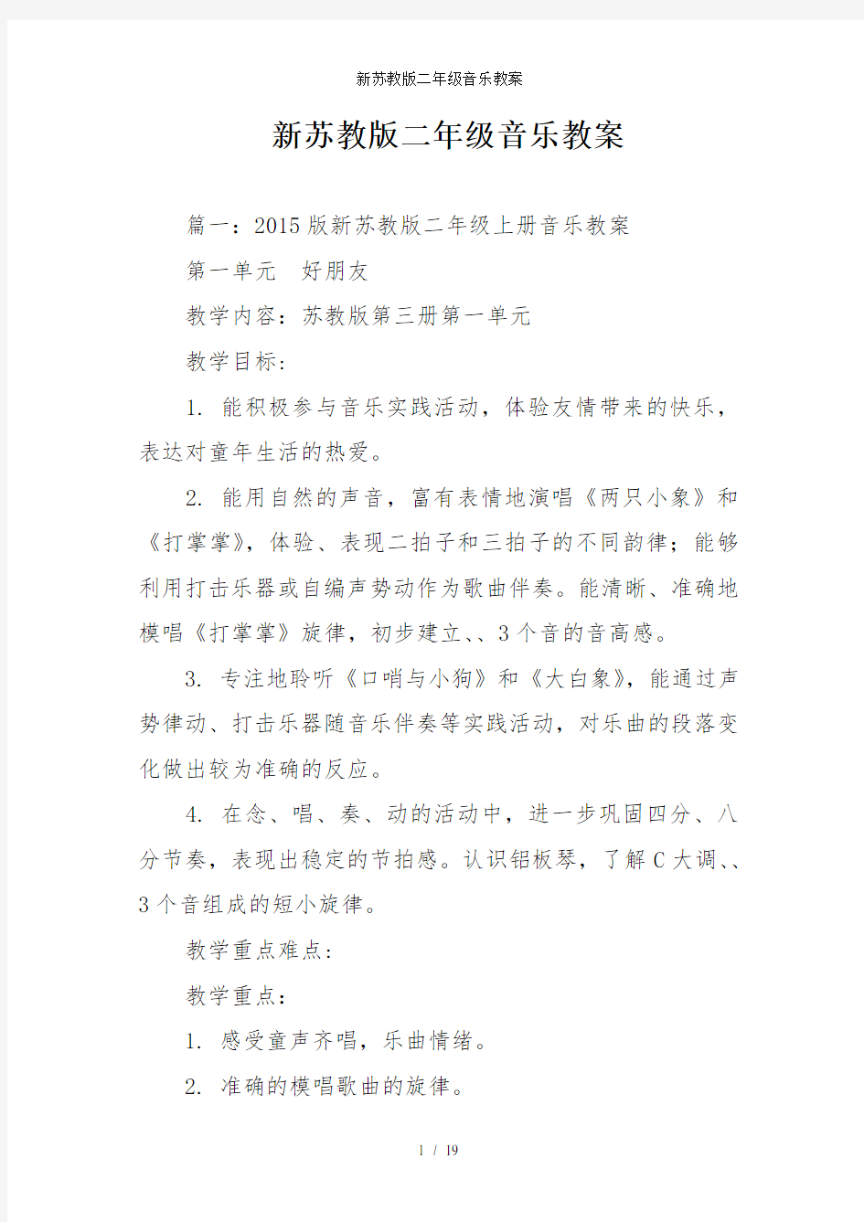 新苏教版二年级音乐教案