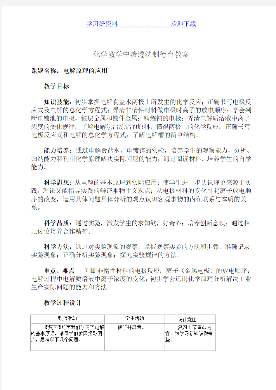 高二化学教学中渗透德育教案