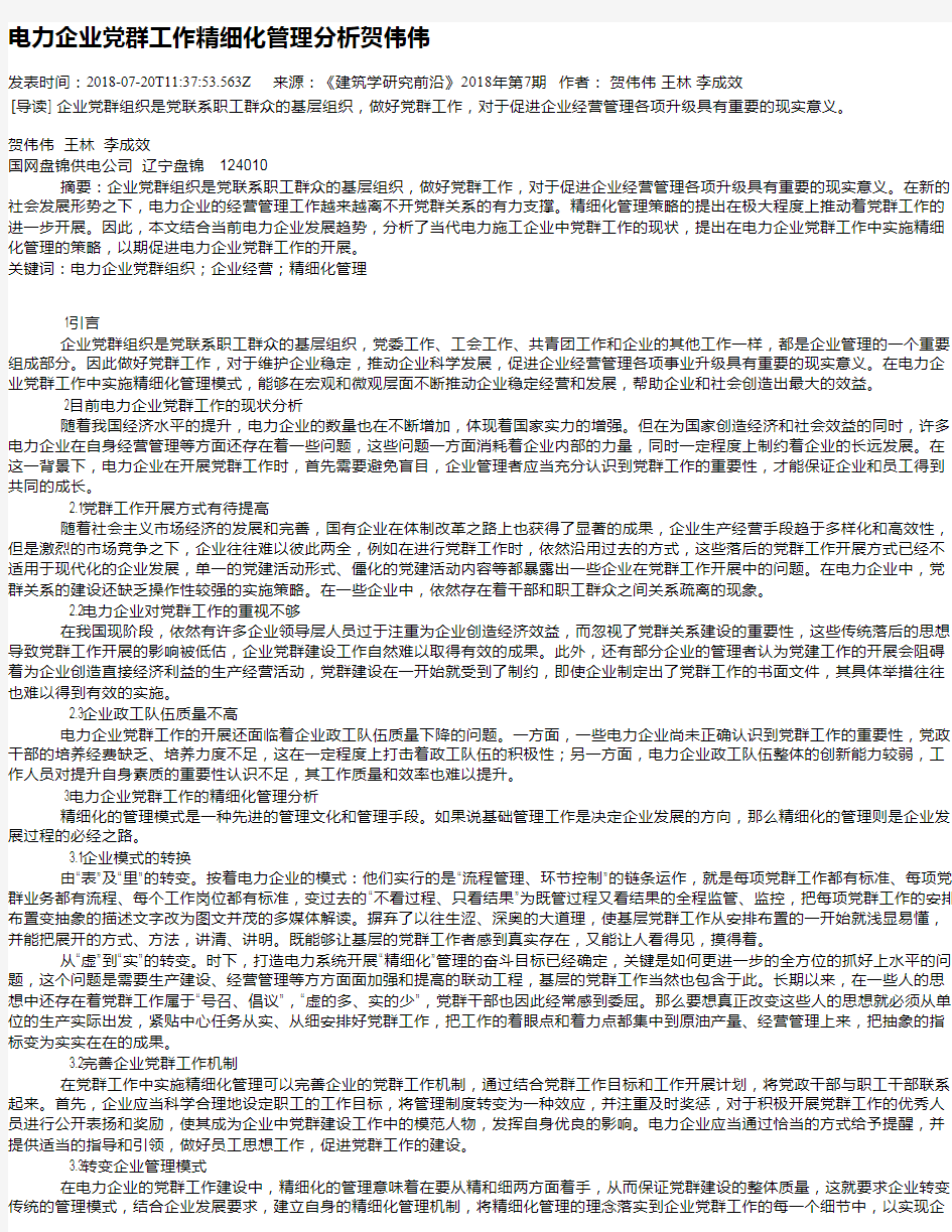 电力企业党群工作精细化管理分析贺伟伟