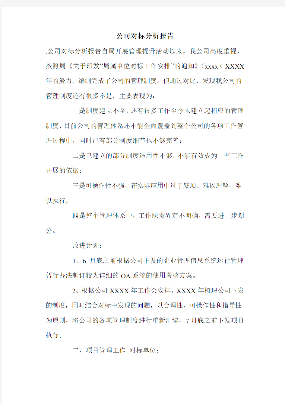 公司对标分析报告.doc