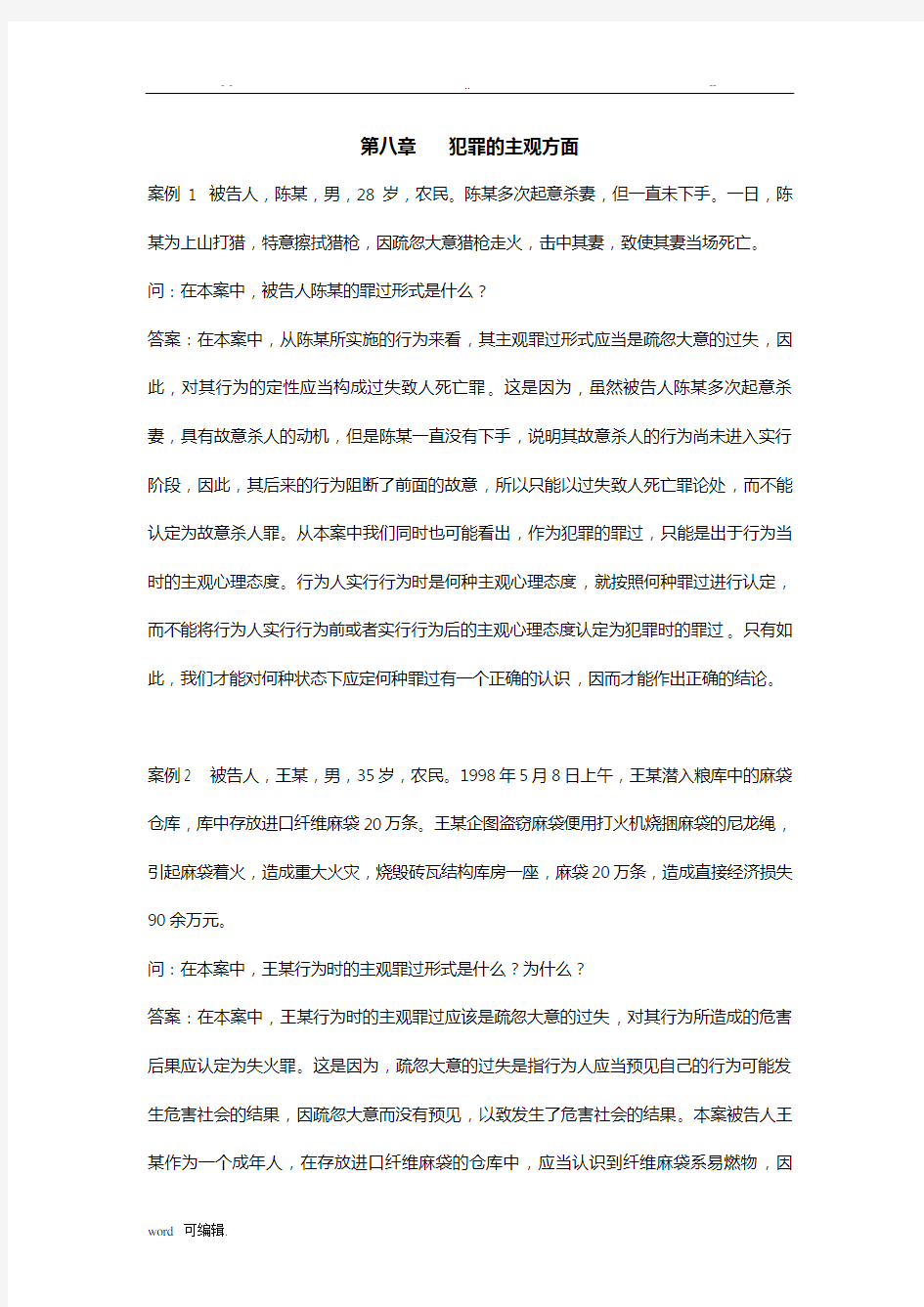 人大版王作富刑法课后习题答案