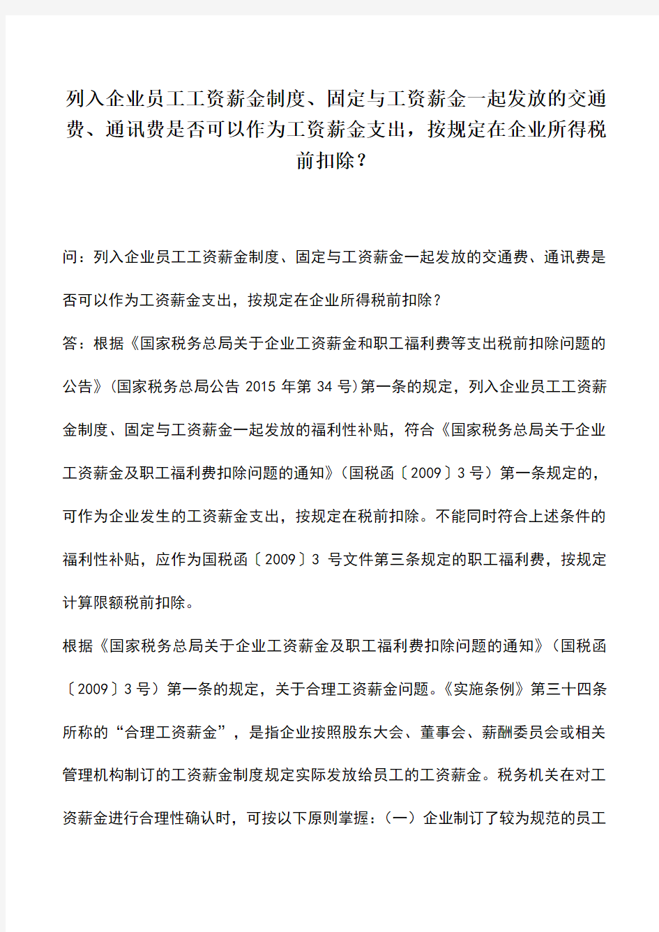 会计实务：列入企业员工工资薪金制度、固定与工资薪金一起发放的交通费、通讯费是否可以作为工资薪金支出,