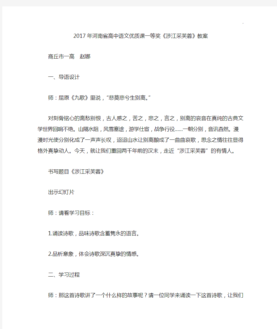 2017年度河南地区高级中学语文优质课一等奖《涉江采芙蓉》课程教案