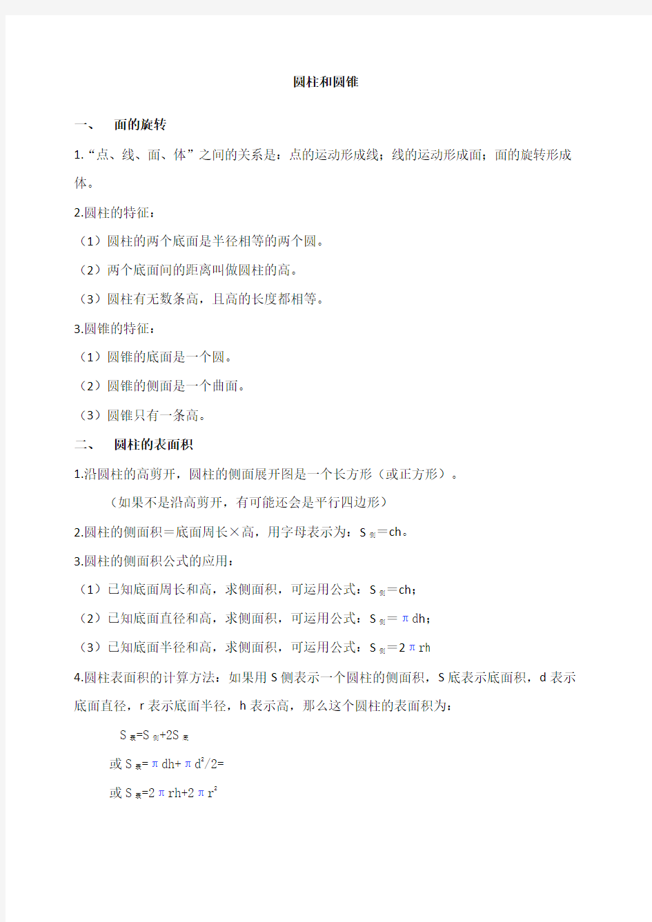 北师大版六年级数学下册知识点归纳 