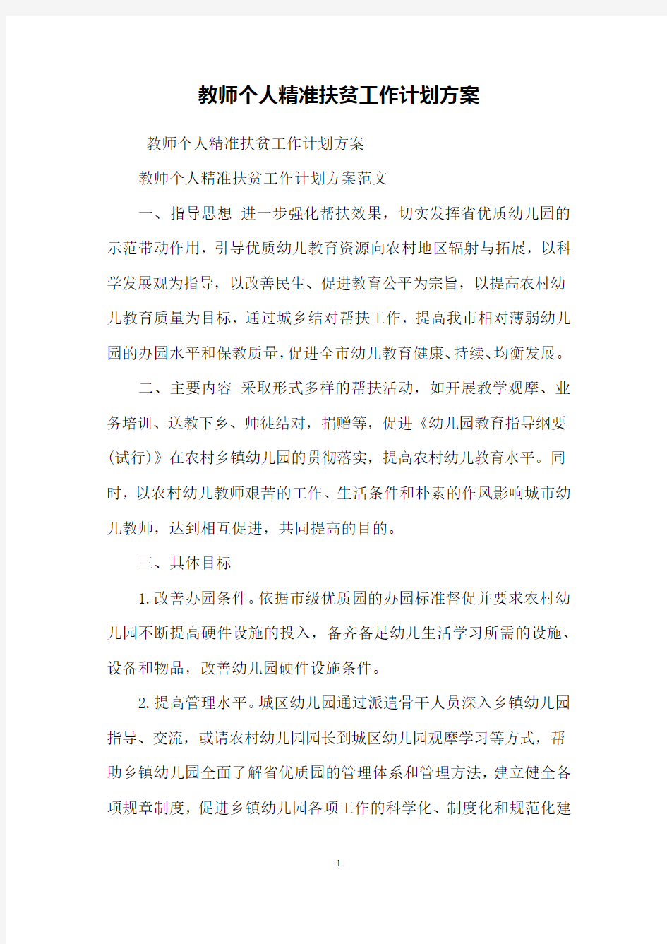 教师个人精准扶贫工作计划方案