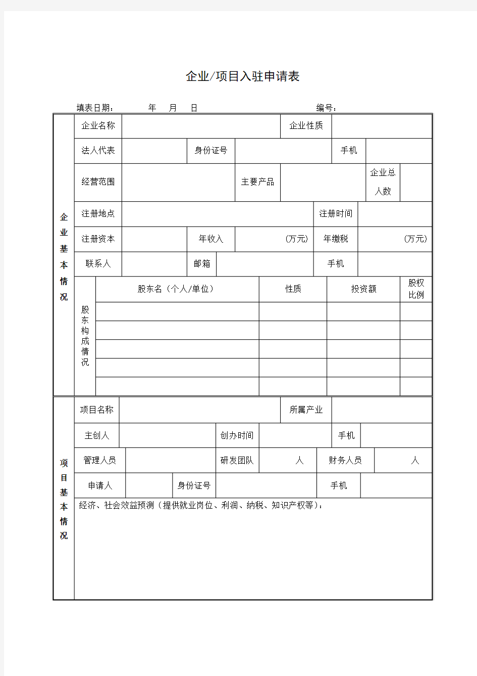 企业入驻申请表