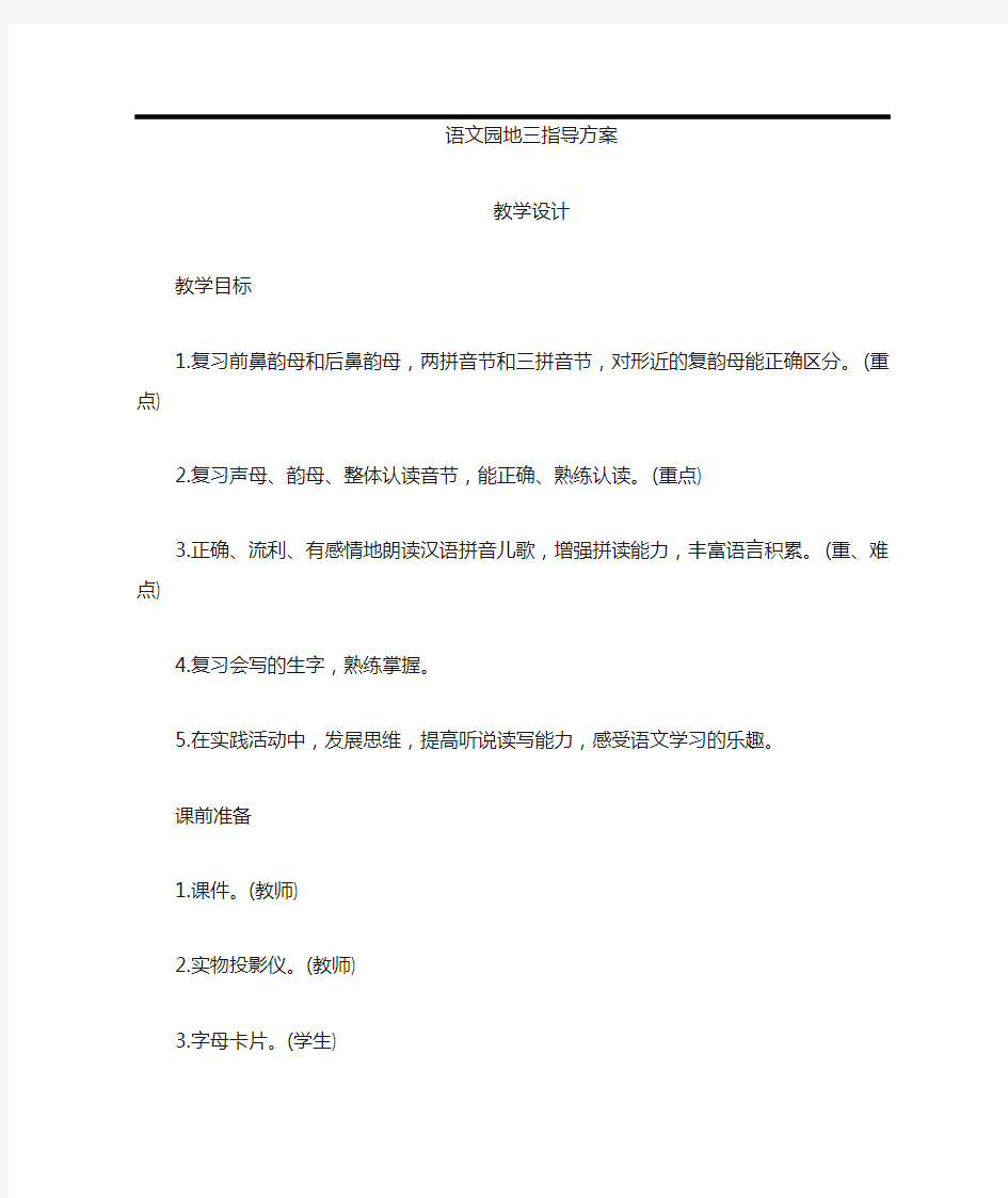 部编版一年级上册语文《语文园地三》教学设计教案教学反思教材分析设计意图