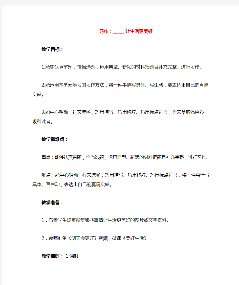 《习作：____让生活更美好》教学设计及教学反思 (2)