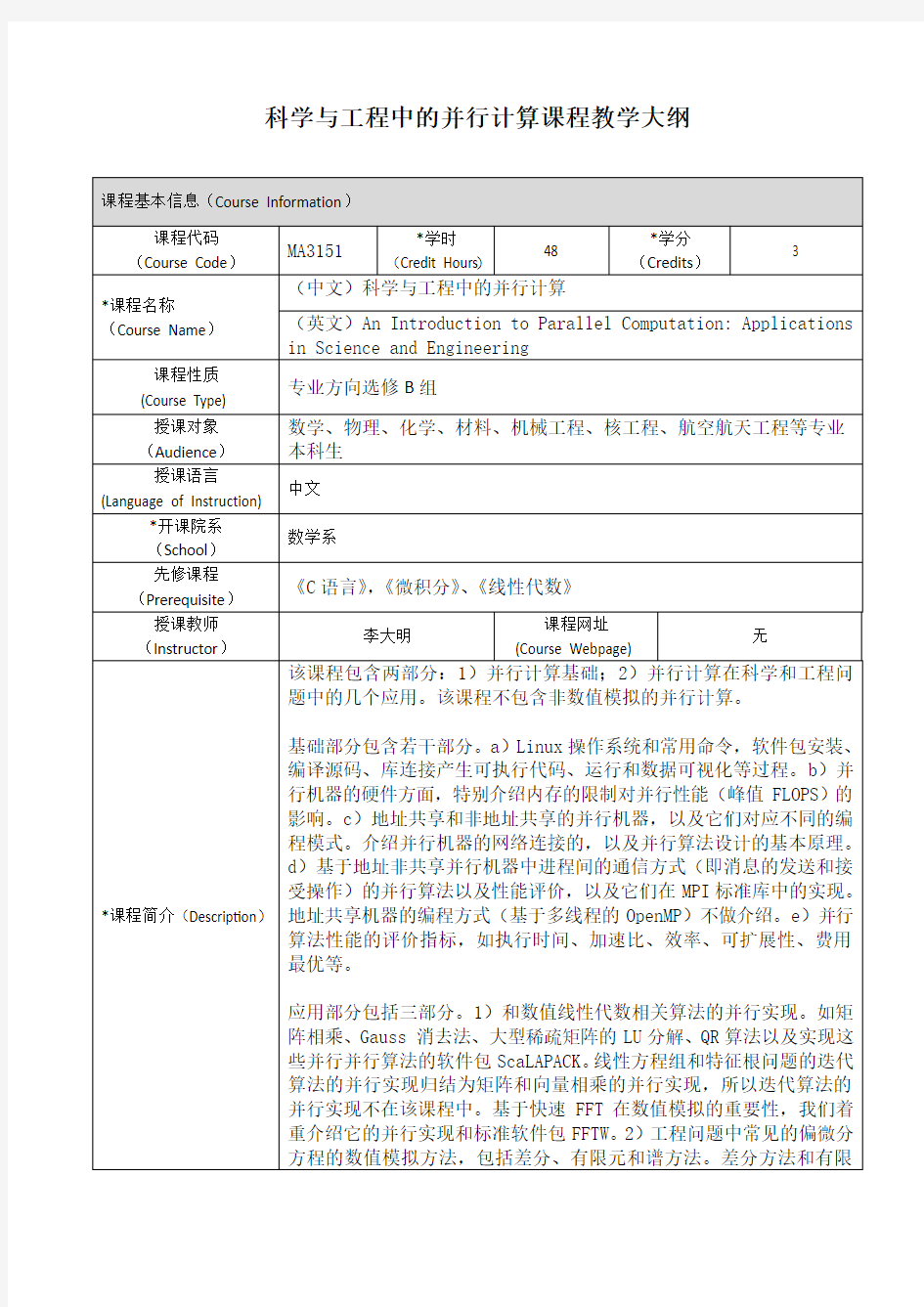 科学与工程中的并行计算课程教学大纲