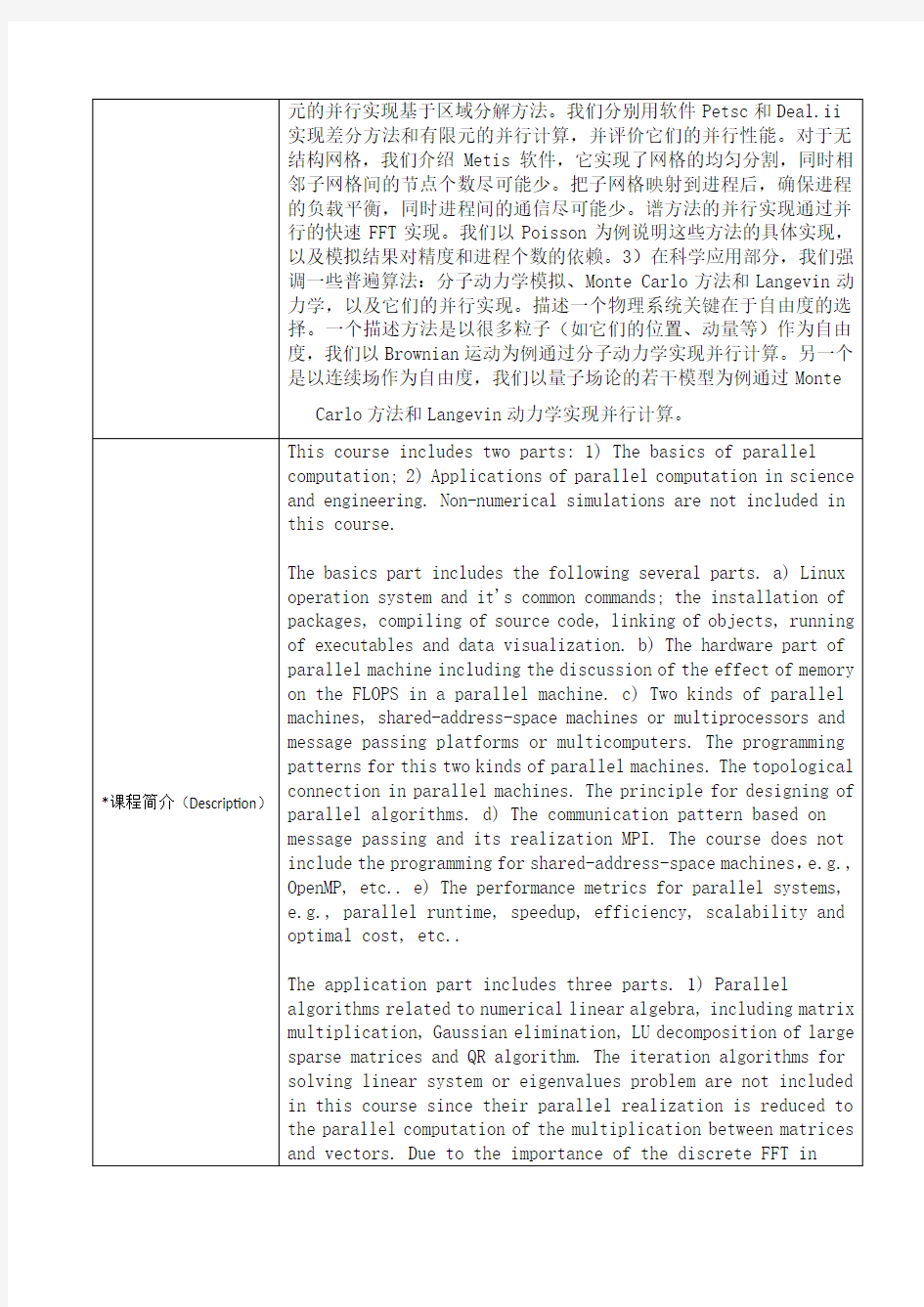 科学与工程中的并行计算课程教学大纲