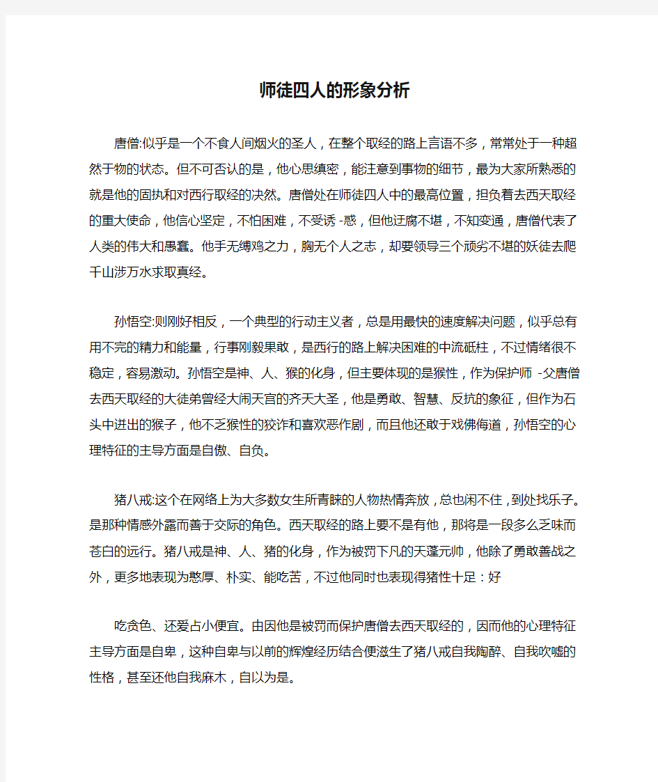 师徒四人的形象分析