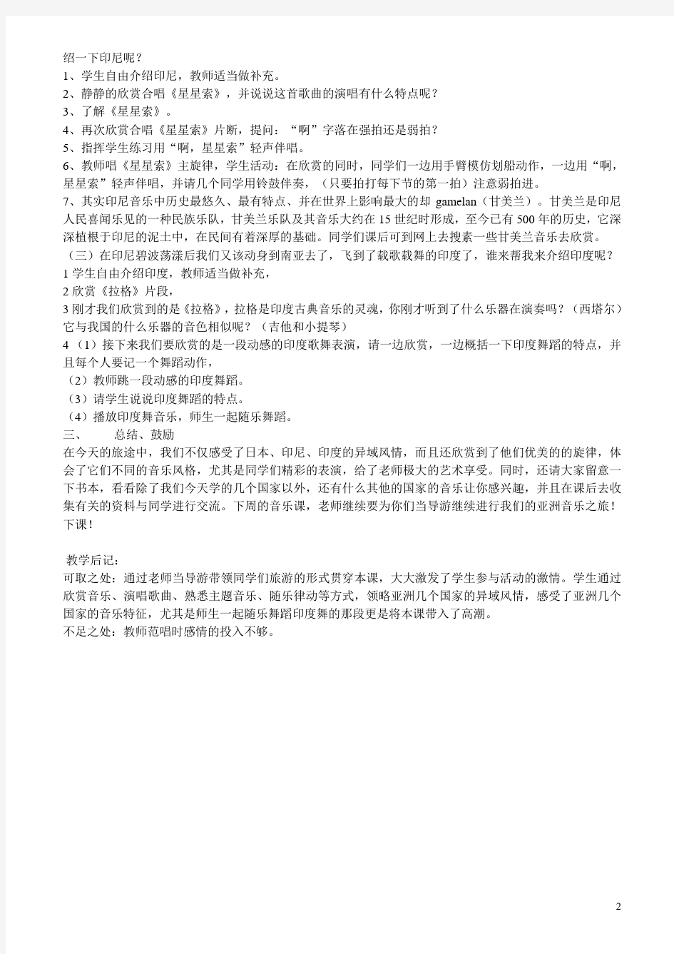 八年级音乐上册 亚洲音乐之声教案