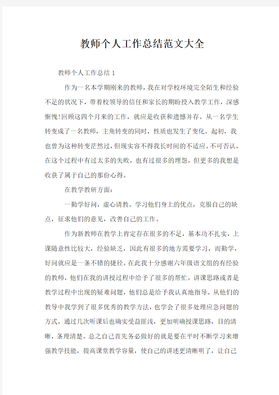 教师个人工作总结范文大全