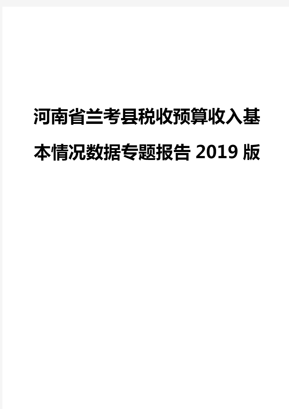 河南省兰考县税收预算收入基本情况数据专题报告2019版