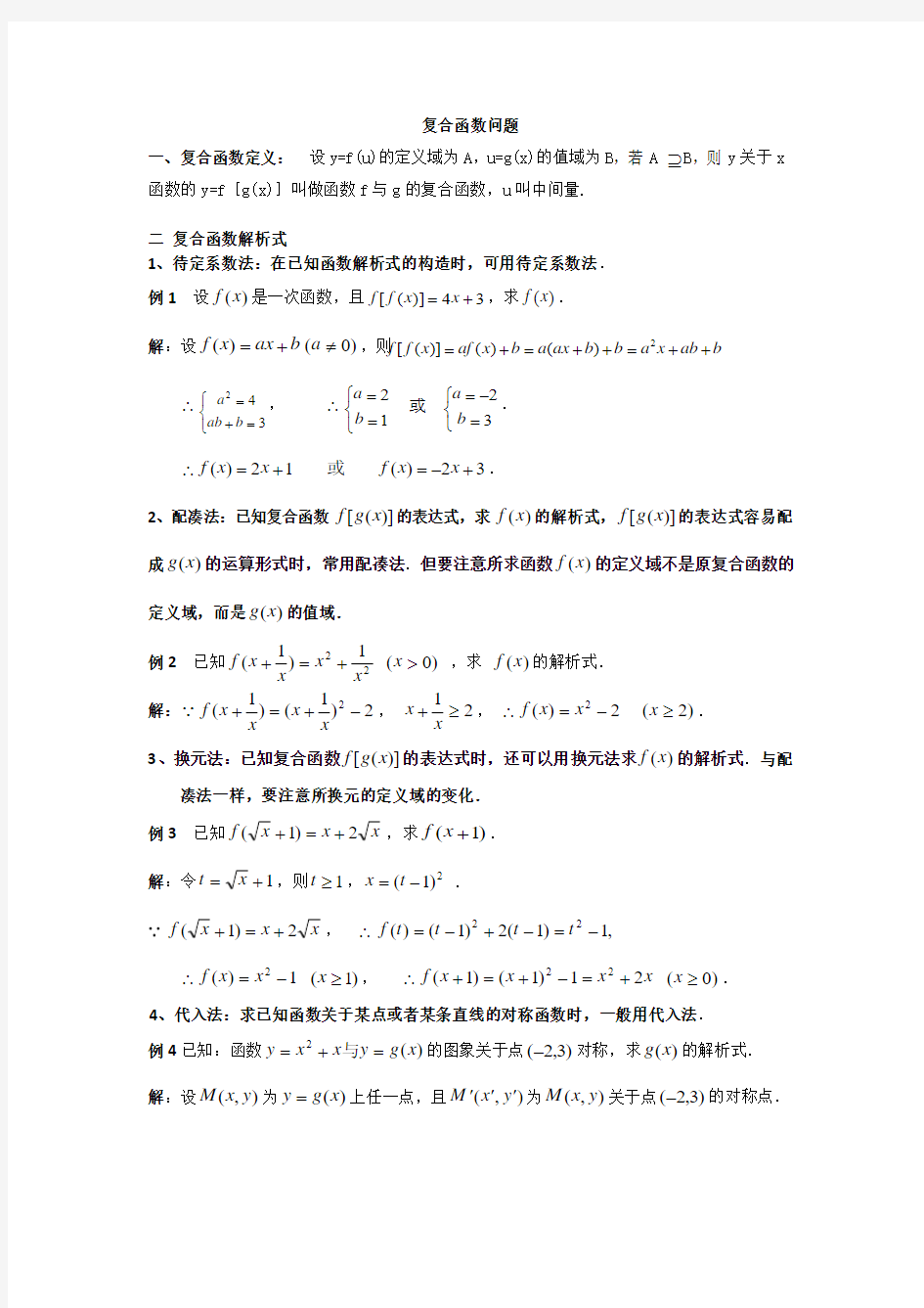 高一数学人教版必修一  第一章 1.2.2 复合函数问题练习(含答案)