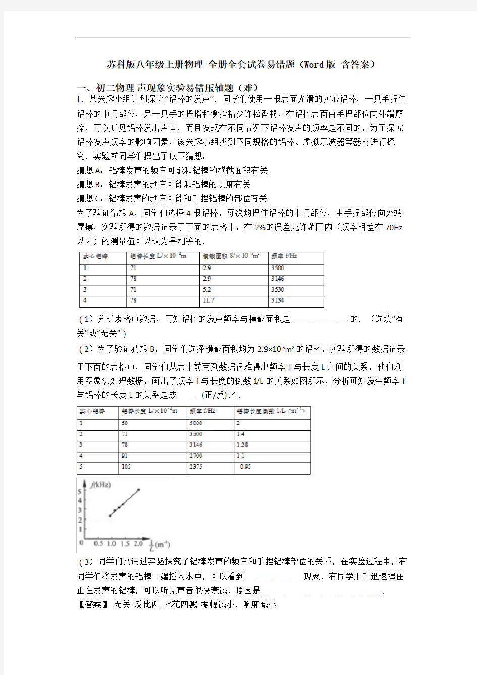 苏科版八年级上册物理 全册全套试卷易错题(Word版 含答案)