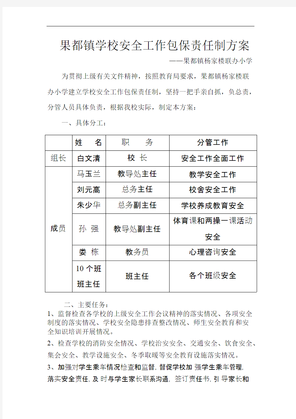 学校安全工作包保责任制方案