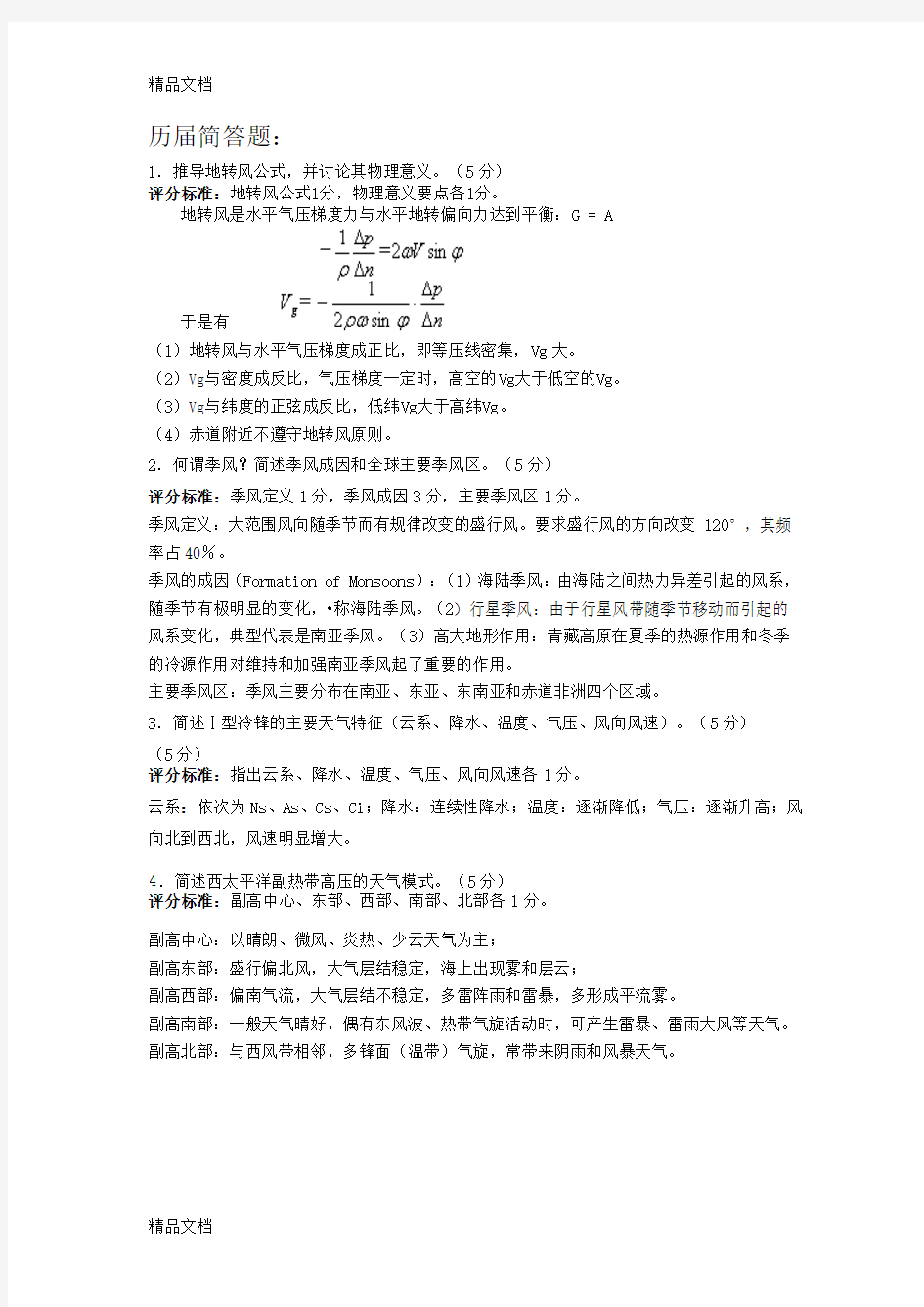 最新航海气象学与海洋学重点(必考)