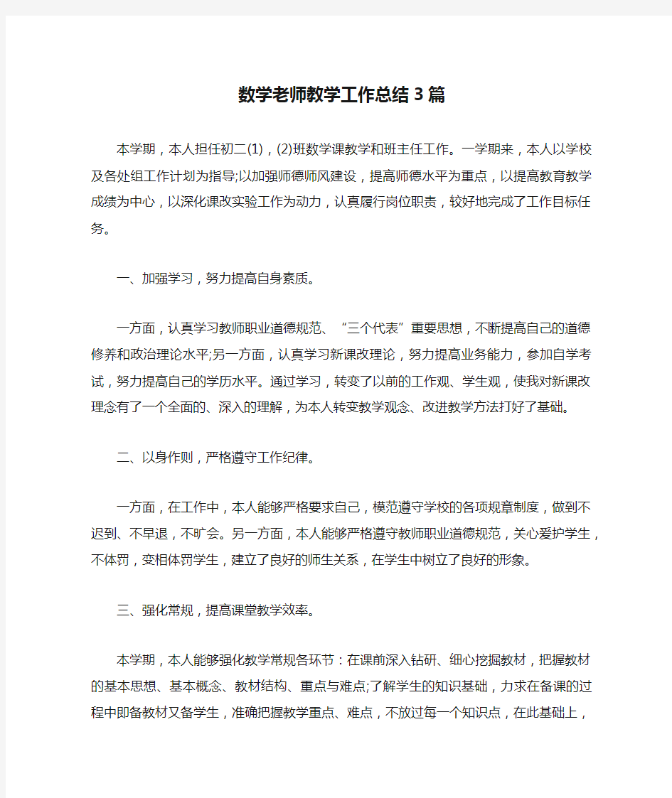 数学老师教学工作总结3篇