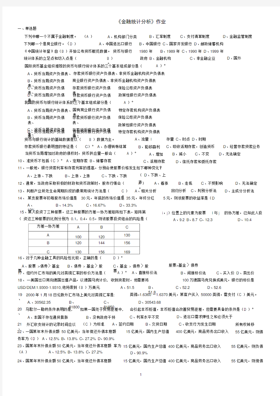 (完整版)《金融统计分析》作业及答案