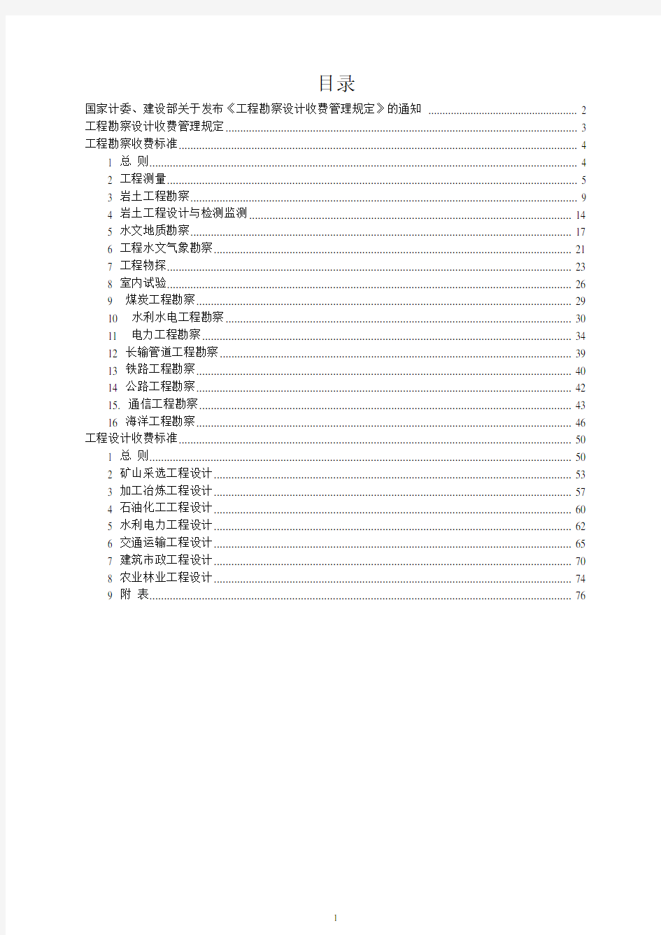 工程勘察设计收费标准2002修订版