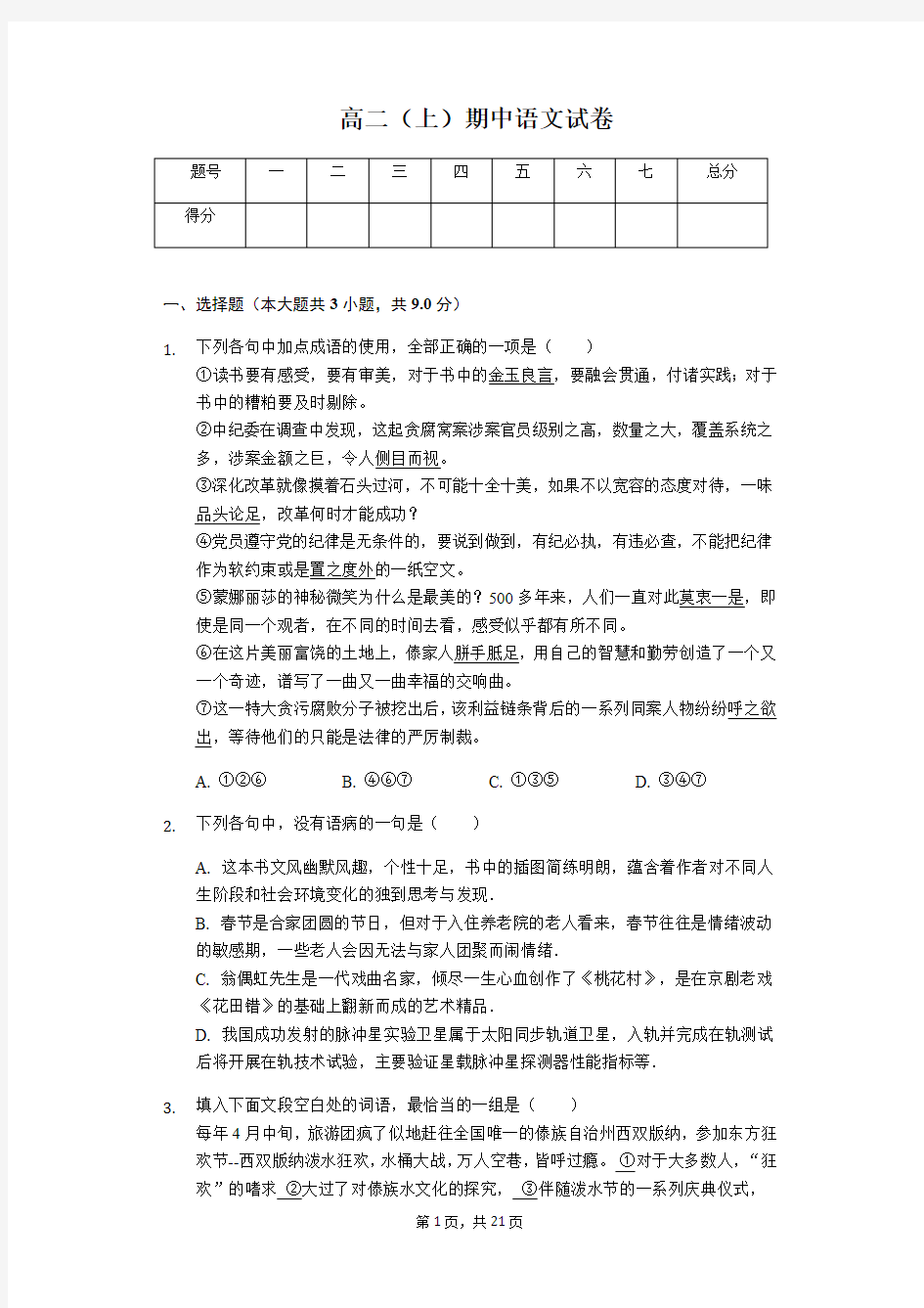 云南省中央民大附中高二(上)期中语文试卷解析版
