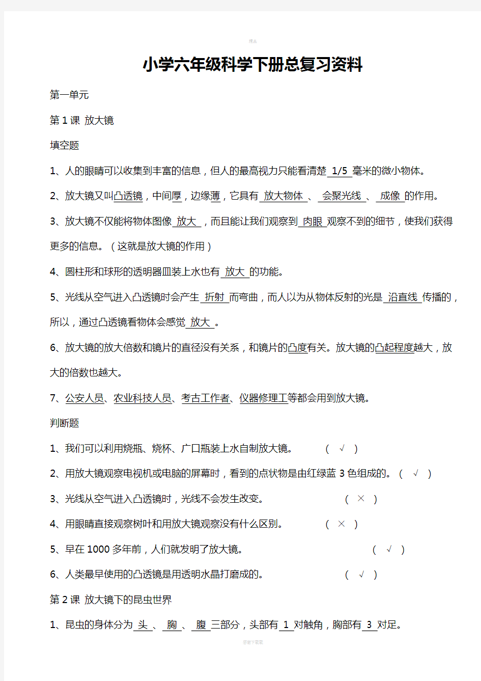 小学六年级科学下册总复习资料