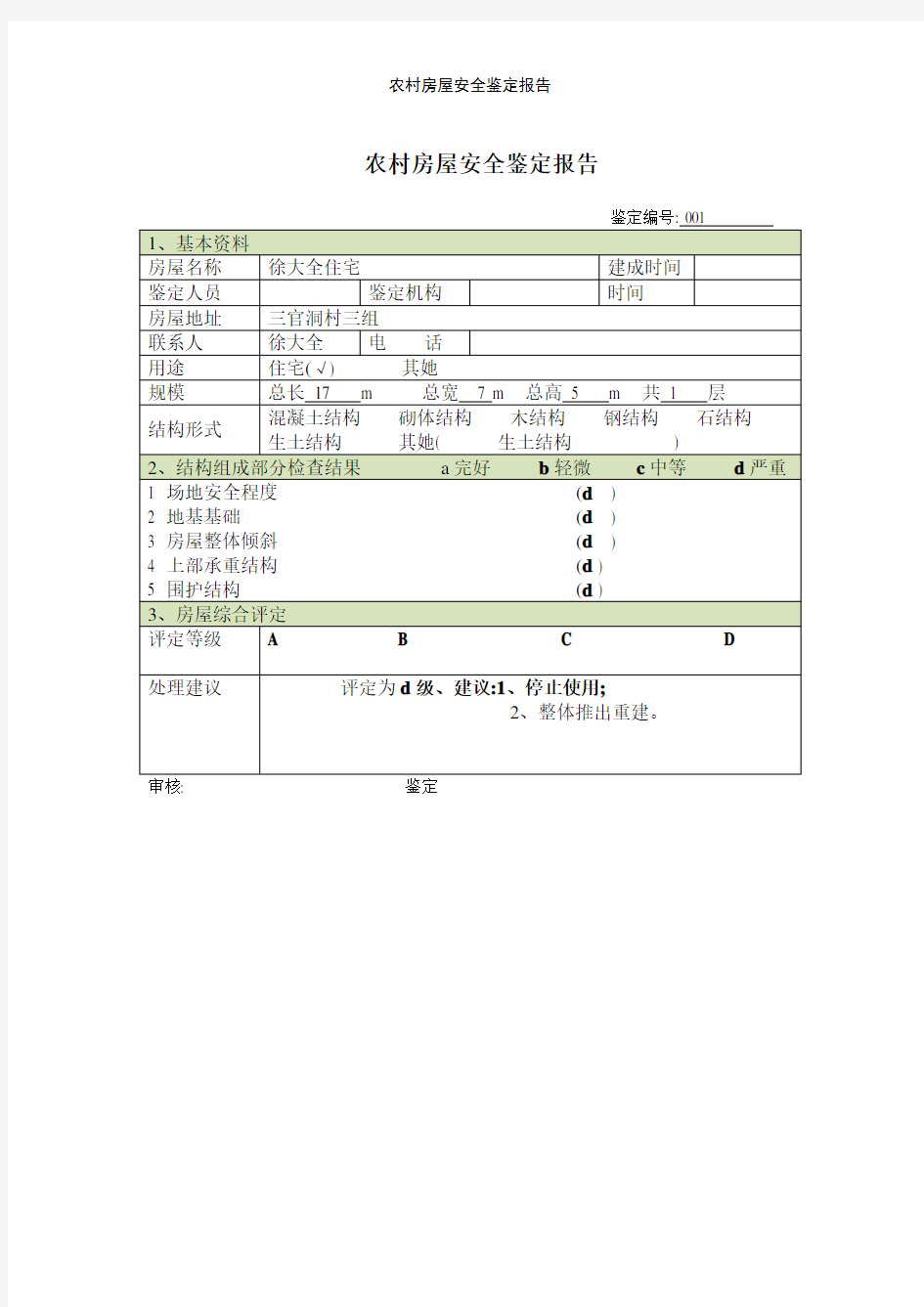 农村房屋安全鉴定报告