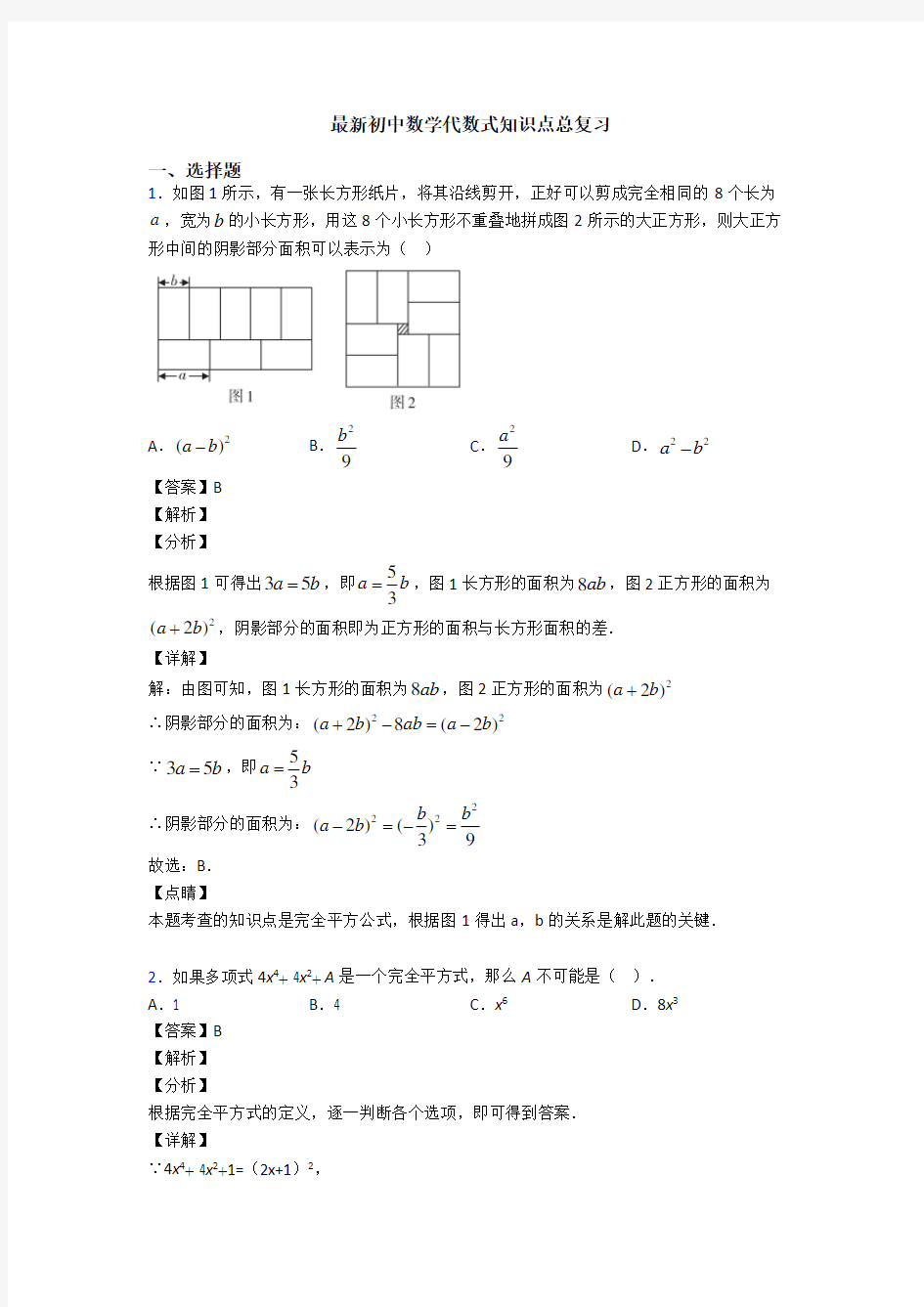 最新初中数学代数式知识点总复习