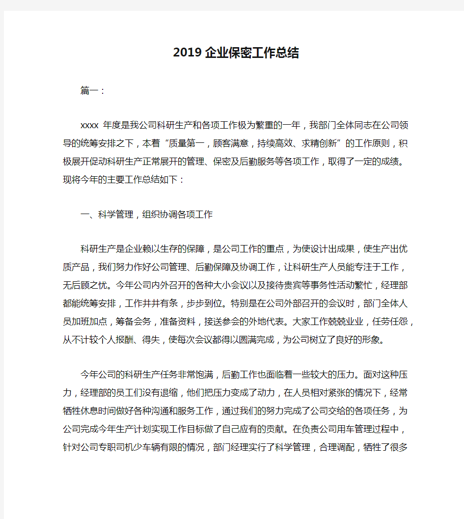 2019企业保密工作总结