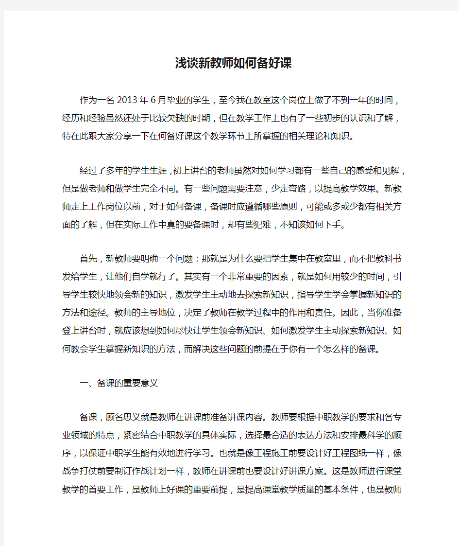 浅谈新教师如何备好课