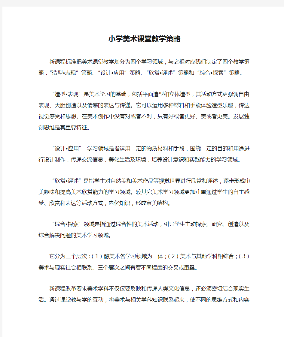 小学美术课堂教学策略