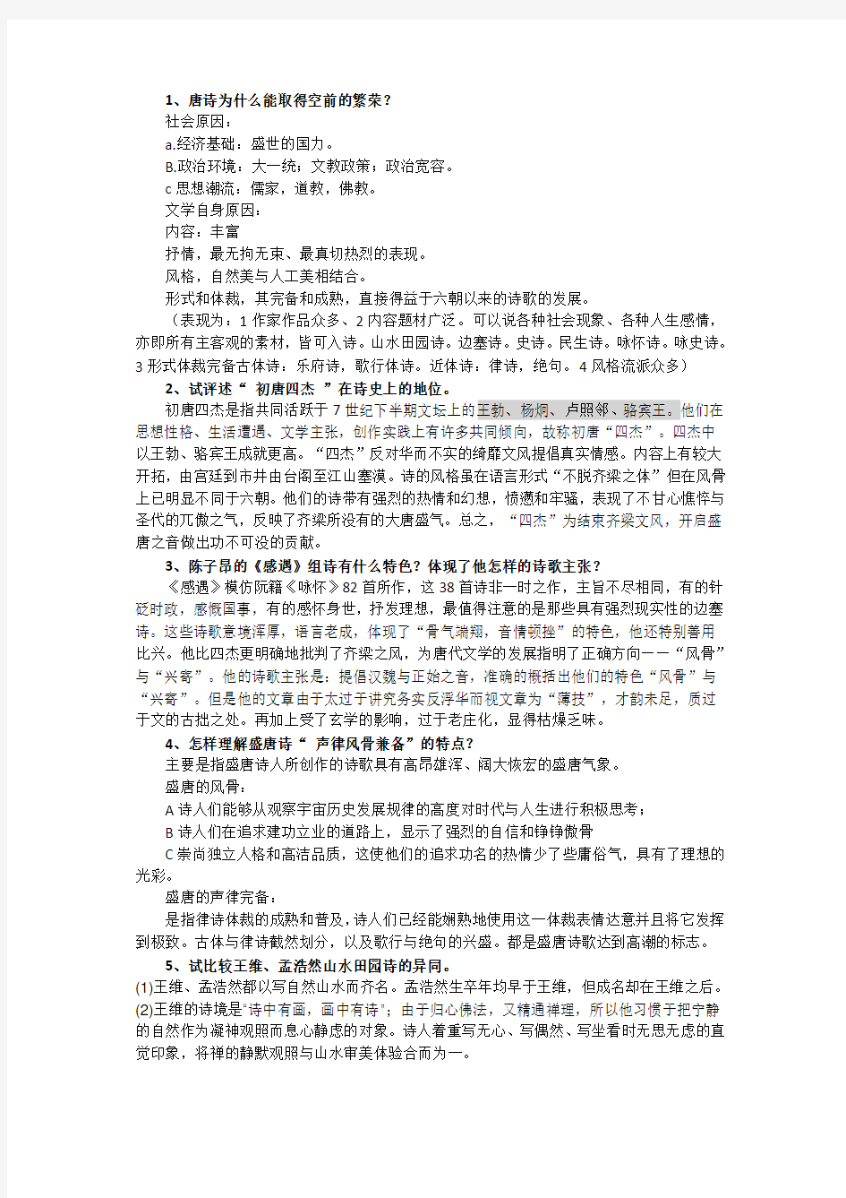 中国古代文学史部分思考题