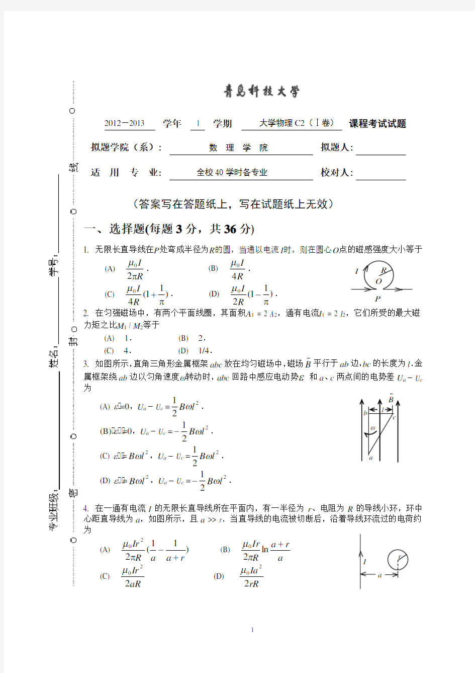 青岛科技大学 大学物理C试卷1
