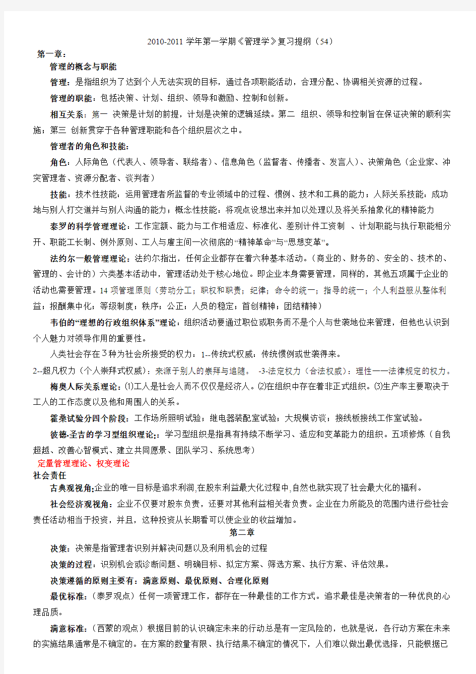 10-11《管理学》复习提纲(附答案)