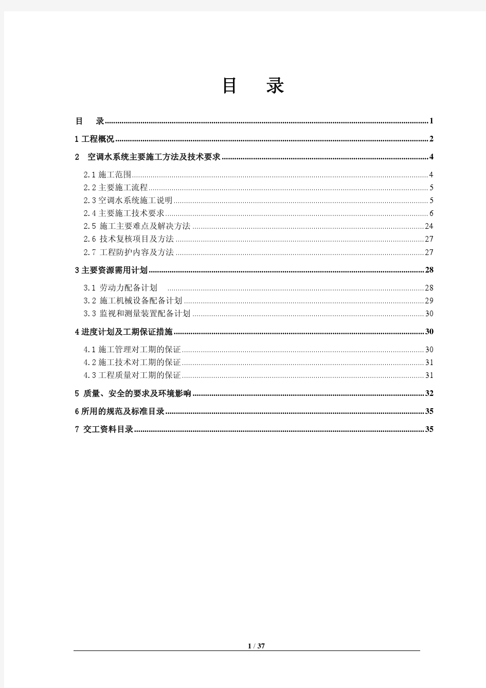 中建系统空调水施工方案--最终版