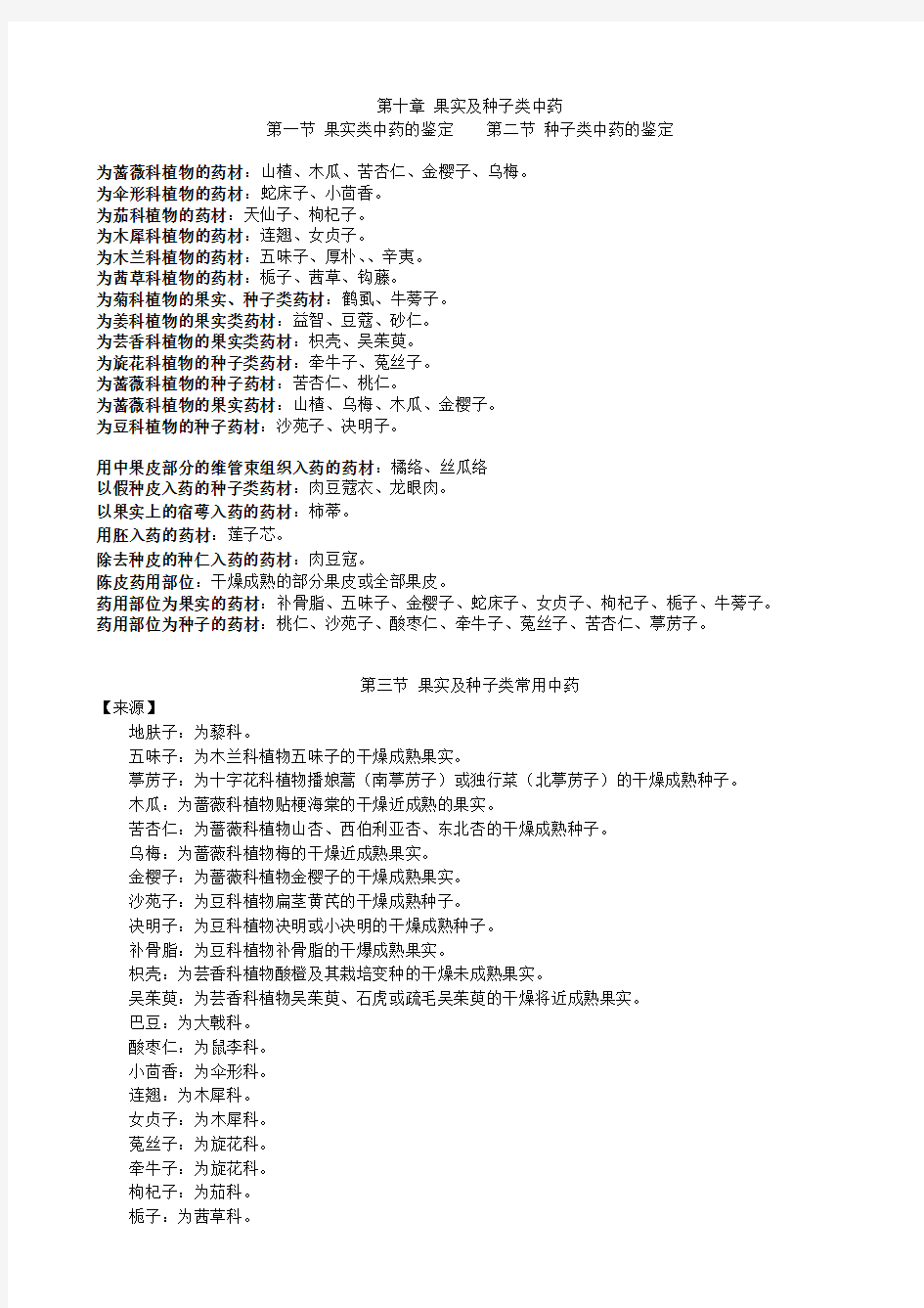 果实种子类中药资料总结