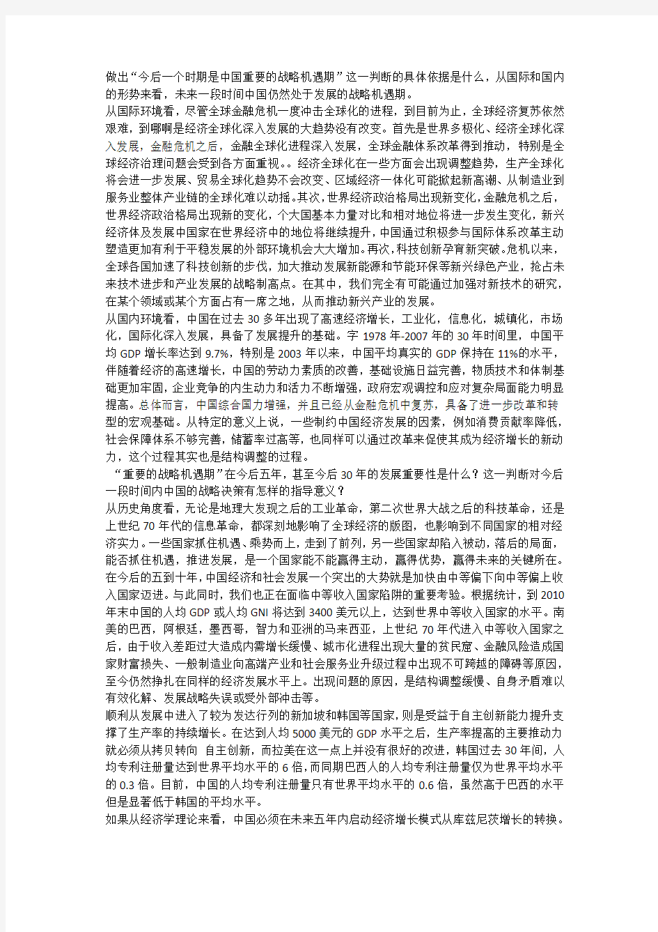 中国经济发展的重要战略机遇期