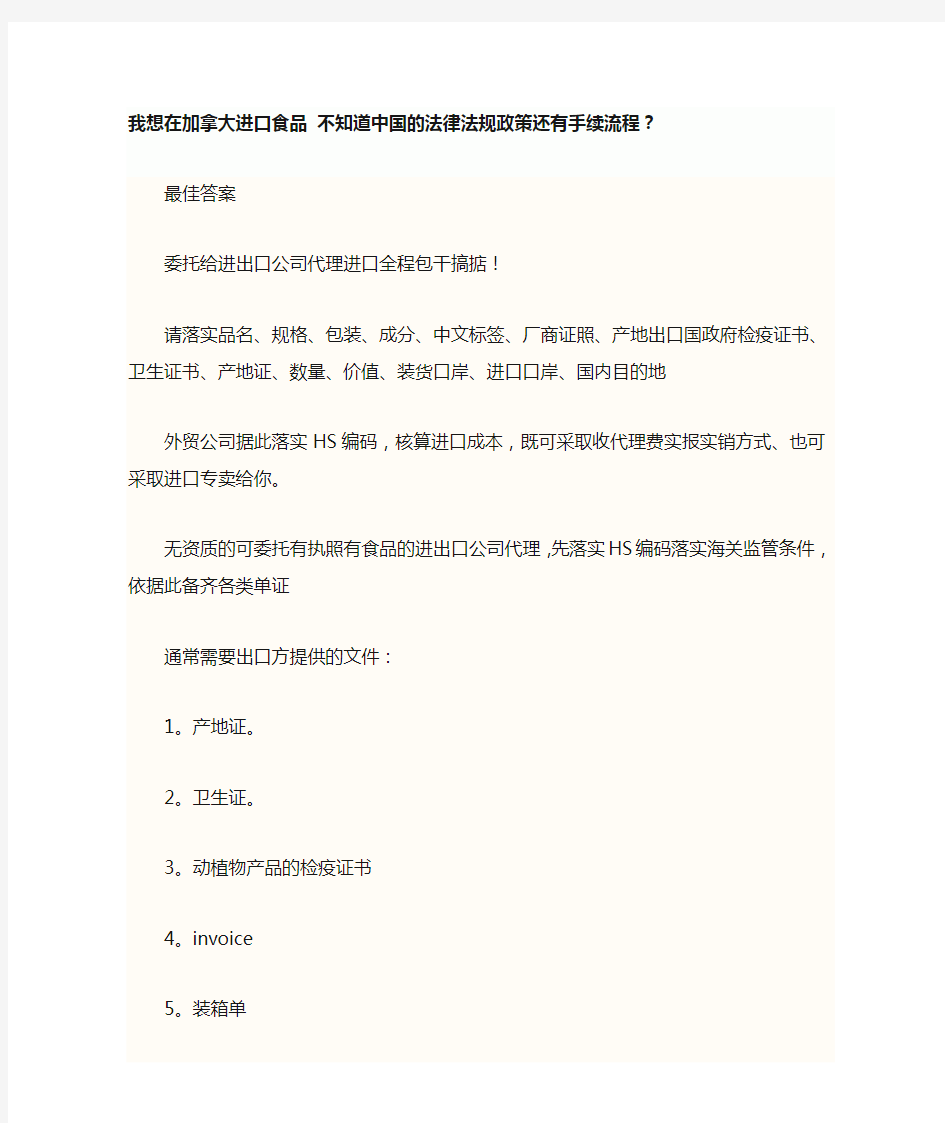 我想在加拿大进口食品 不知道中国的法律法规政策还有手续流程